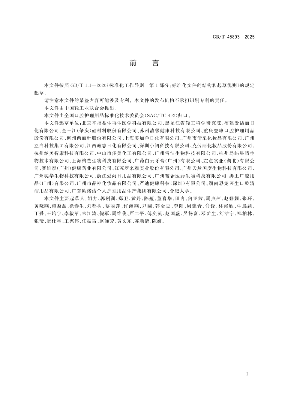 GB／T 45893-2025 口腔清洁护理用品用磷硅酸钙.pdf_第3页
