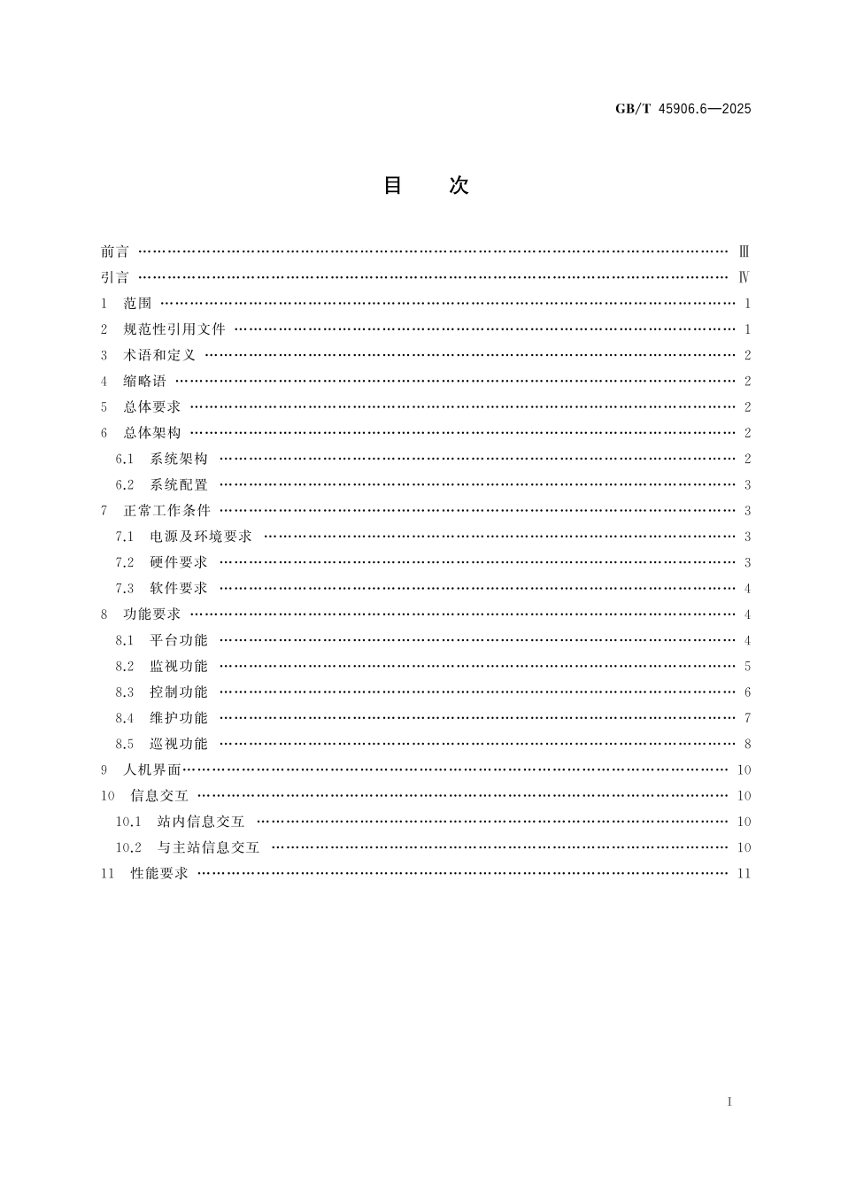 GB／T 45906.6-2025 变电站二次系统 第6部分：站内监控系统.pdf_第3页