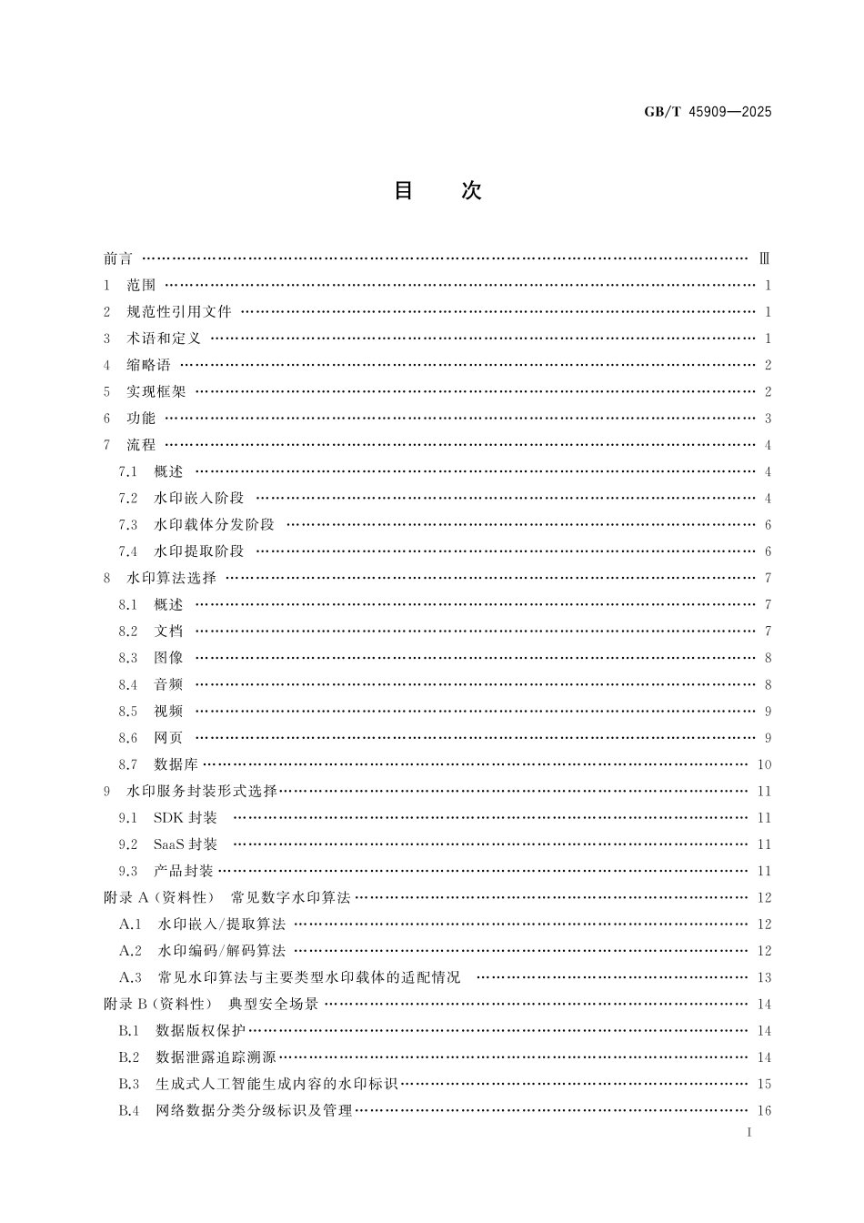 GB／T 45909-2025 网络安全技术 数字水印技术实现指南.pdf_第3页