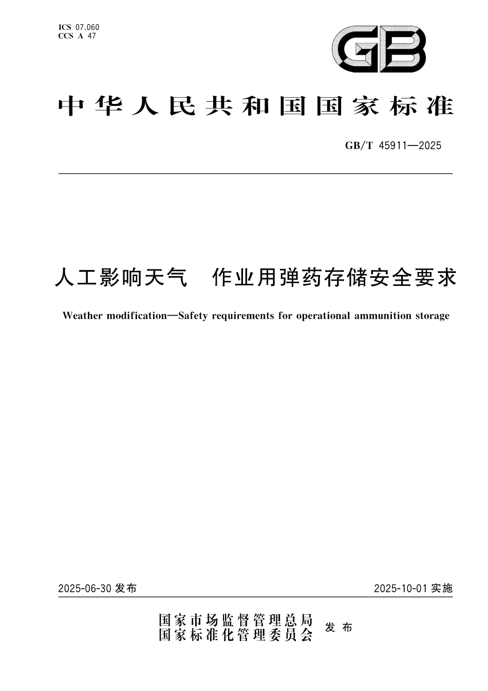 GB／T 45911-2025 人工影响天气 作业用弹药存储安全要求.pdf_第1页