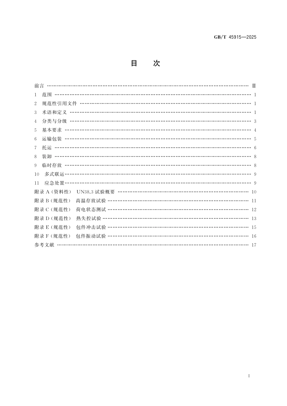 GB／T 45915-2025 动力锂电池运输安全及多式联运技术要求.pdf_第3页