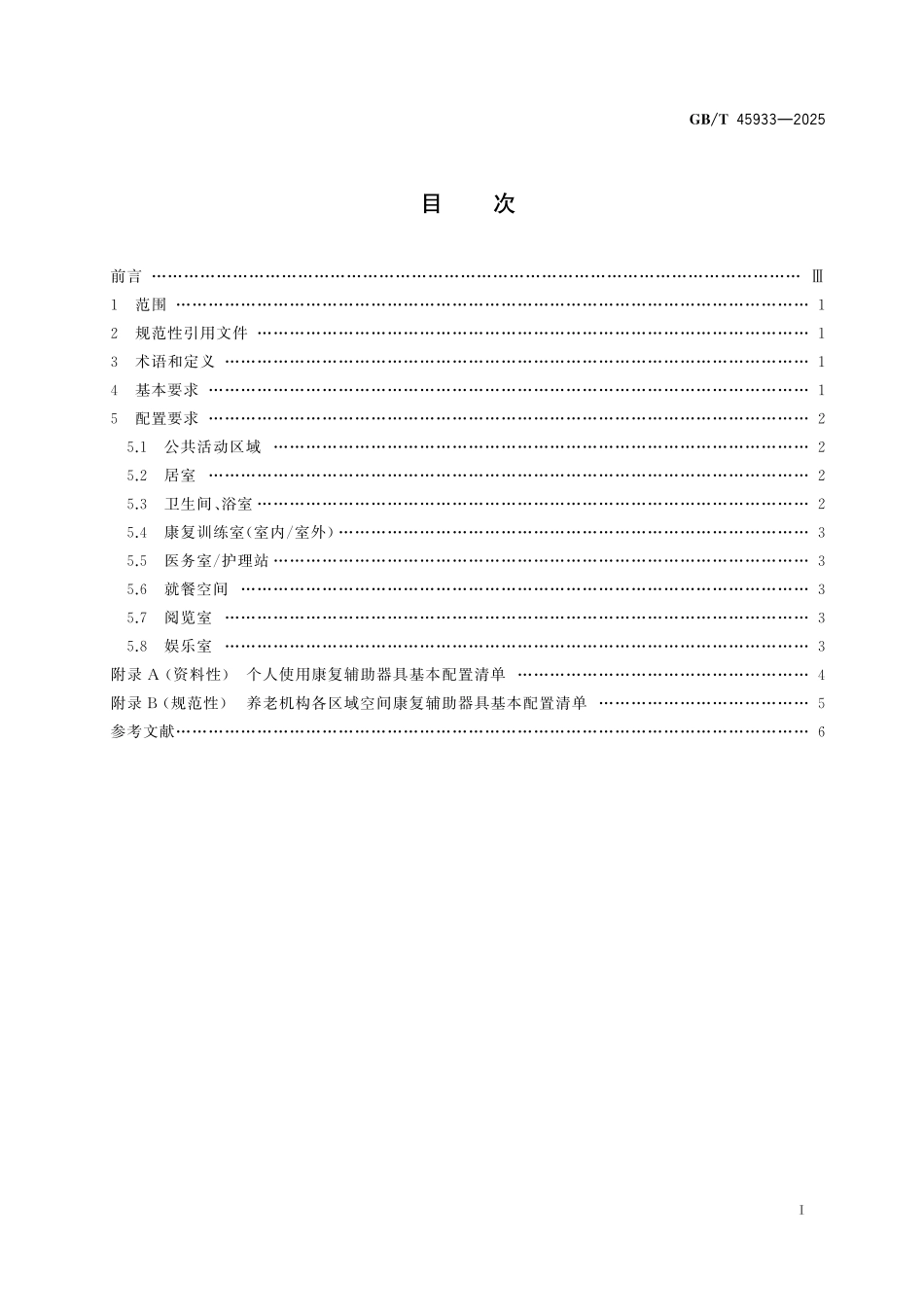 GB／T 45933-2025 养老机构康复辅助器具基本配置.pdf_第3页