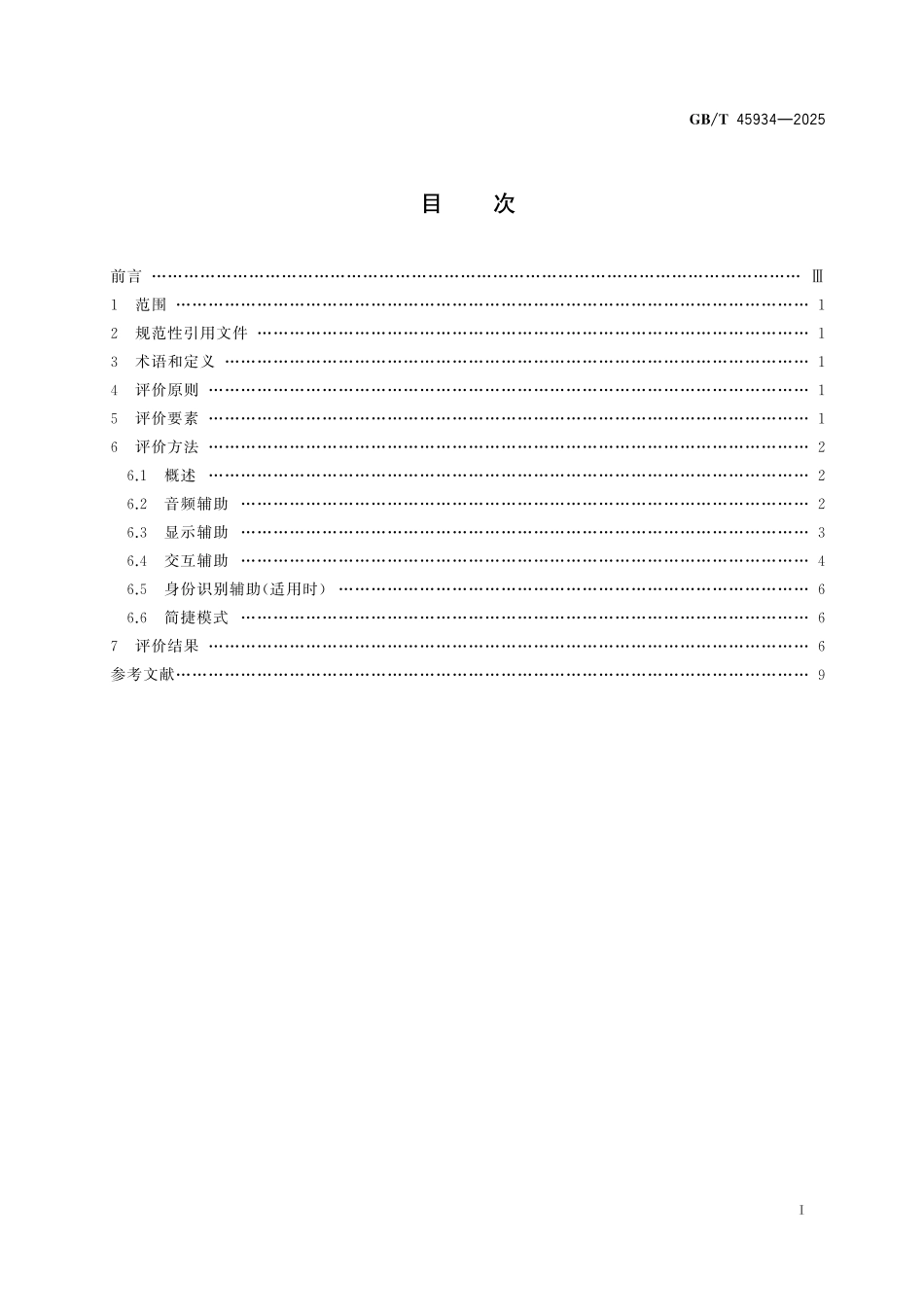 GB／T 45934-2025 智能多媒体终端适老化水平评价方法.pdf_第3页
