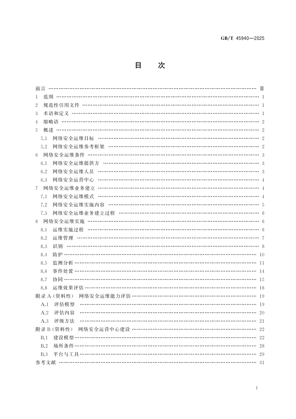 GB／T 45940-2025 网络安全技术 网络安全运维实施指南.pdf_第3页