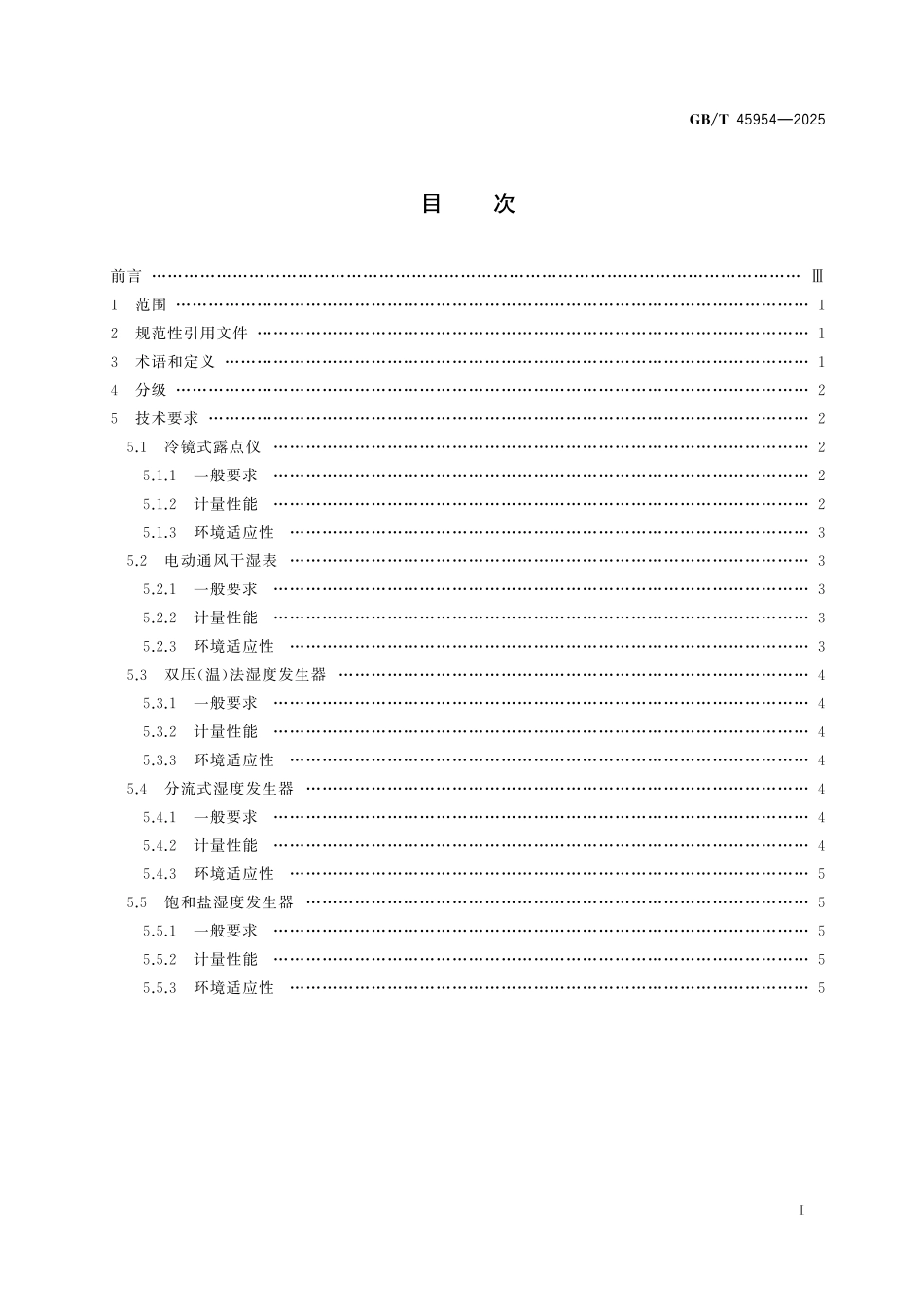 GB／T 45954-2025 气象计量标准器通用技术要求 空气湿度.pdf_第3页