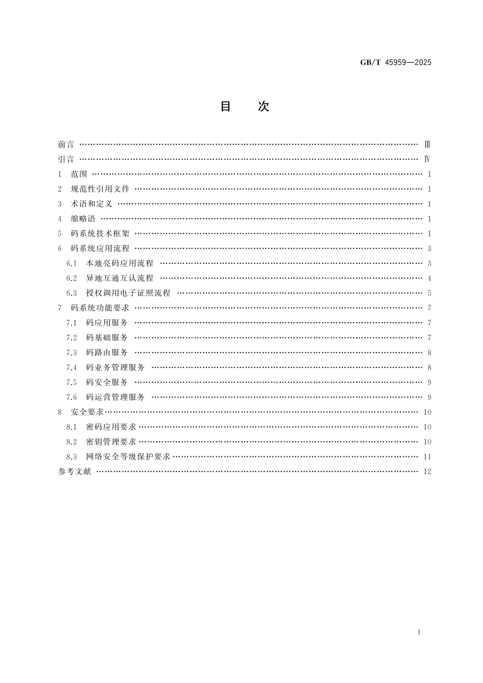 GB／T 45959-2025 信息技术 政务服务码 码系统技术要求.pdf_第3页
