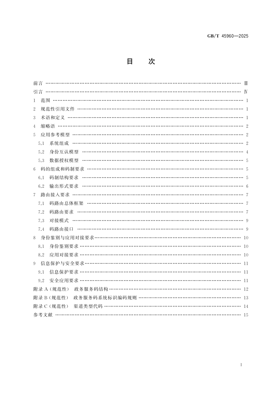GB／T 45960-2025 信息技术 政务服务码 参考模型.pdf_第3页
