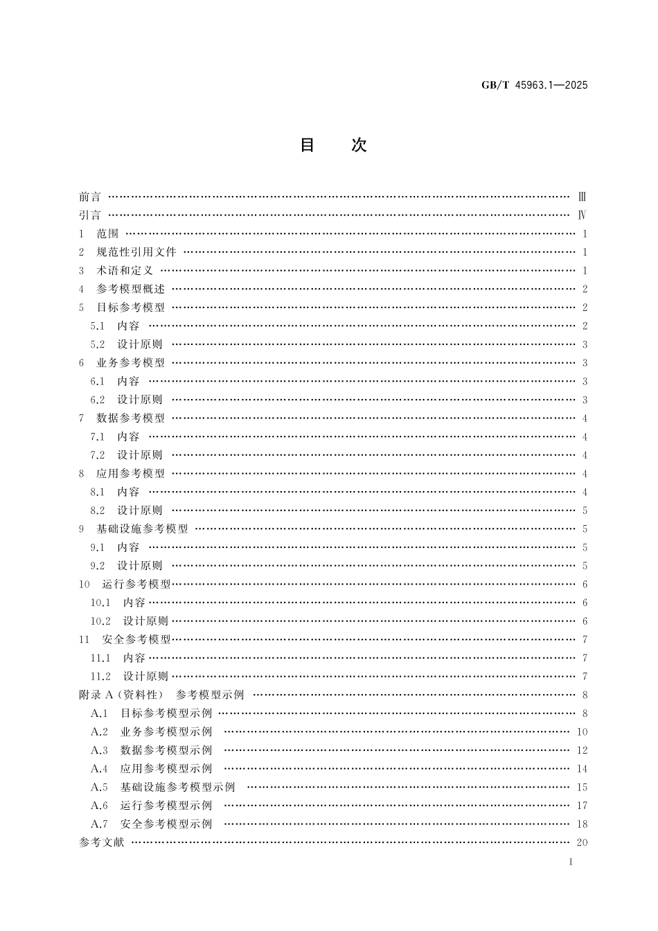 GB／T 45963.1-2025 数字政府架构框架 第1部分：参考模型.pdf_第3页