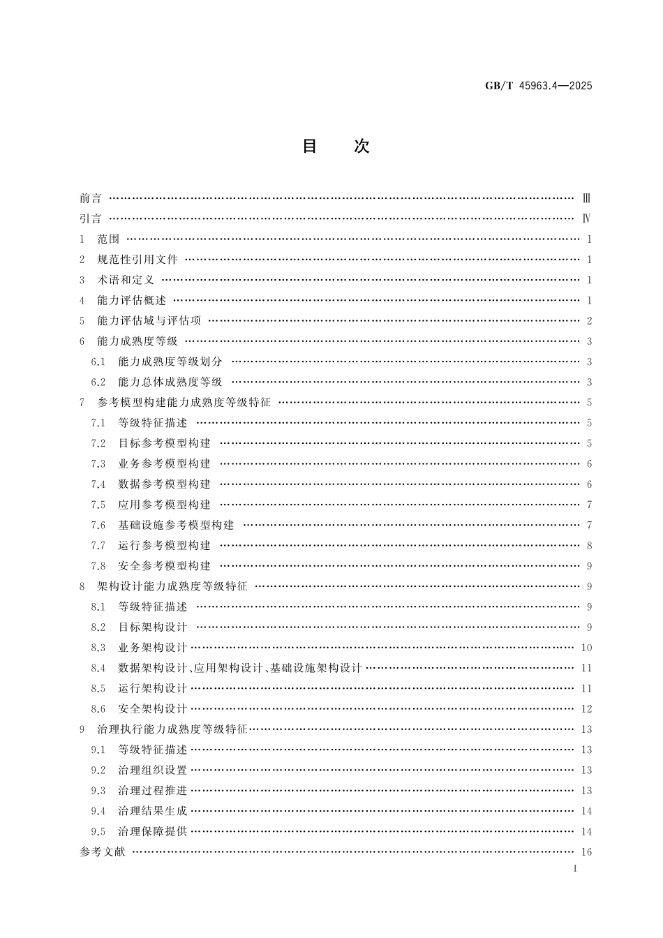 GB／T 45963.4-2025 数字政府架构框架 第4部分：能力评估.pdf_第3页