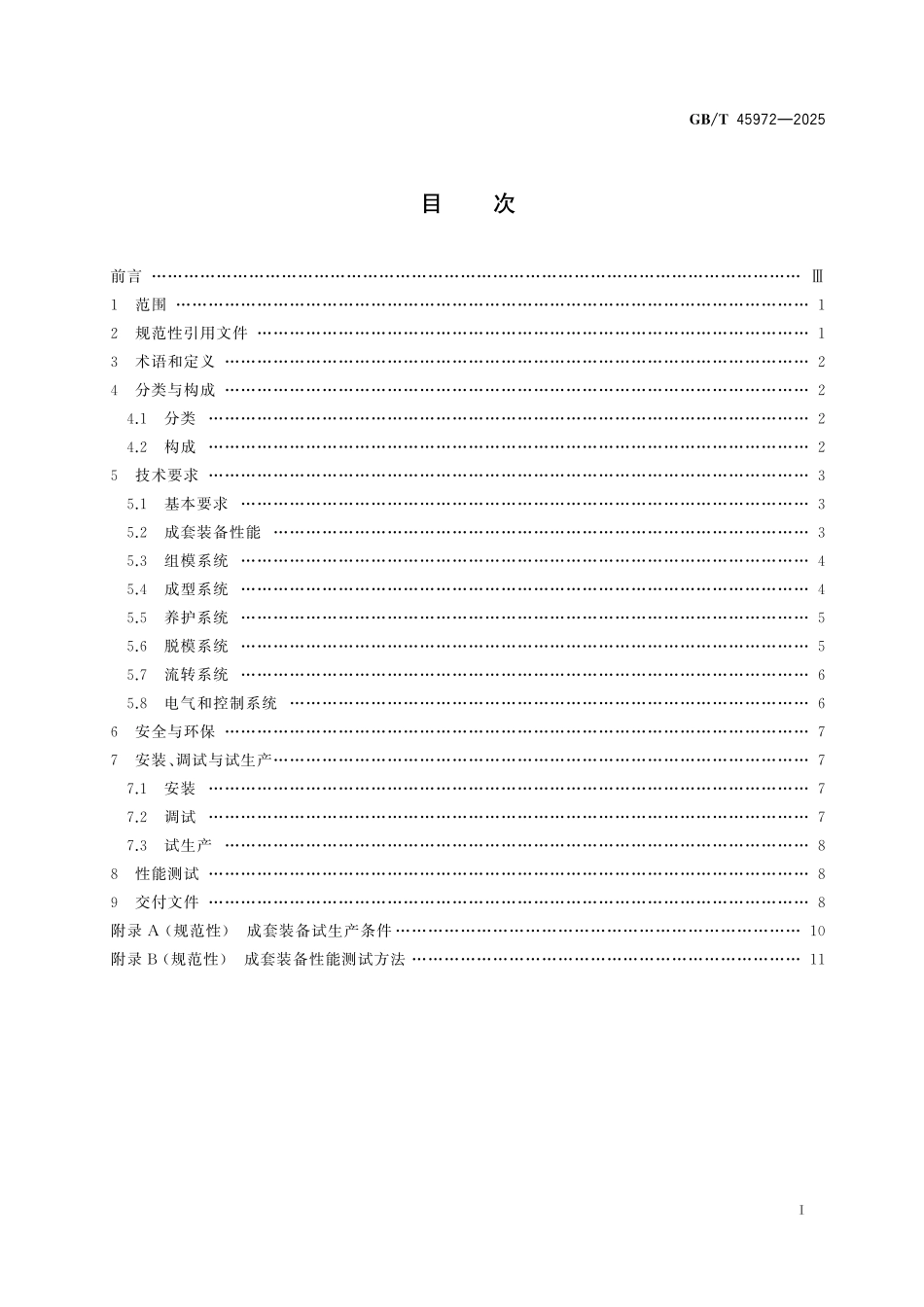 GB／T 45972-2025 装配式建筑用混凝土板材生产成套装备技术要求.pdf_第3页