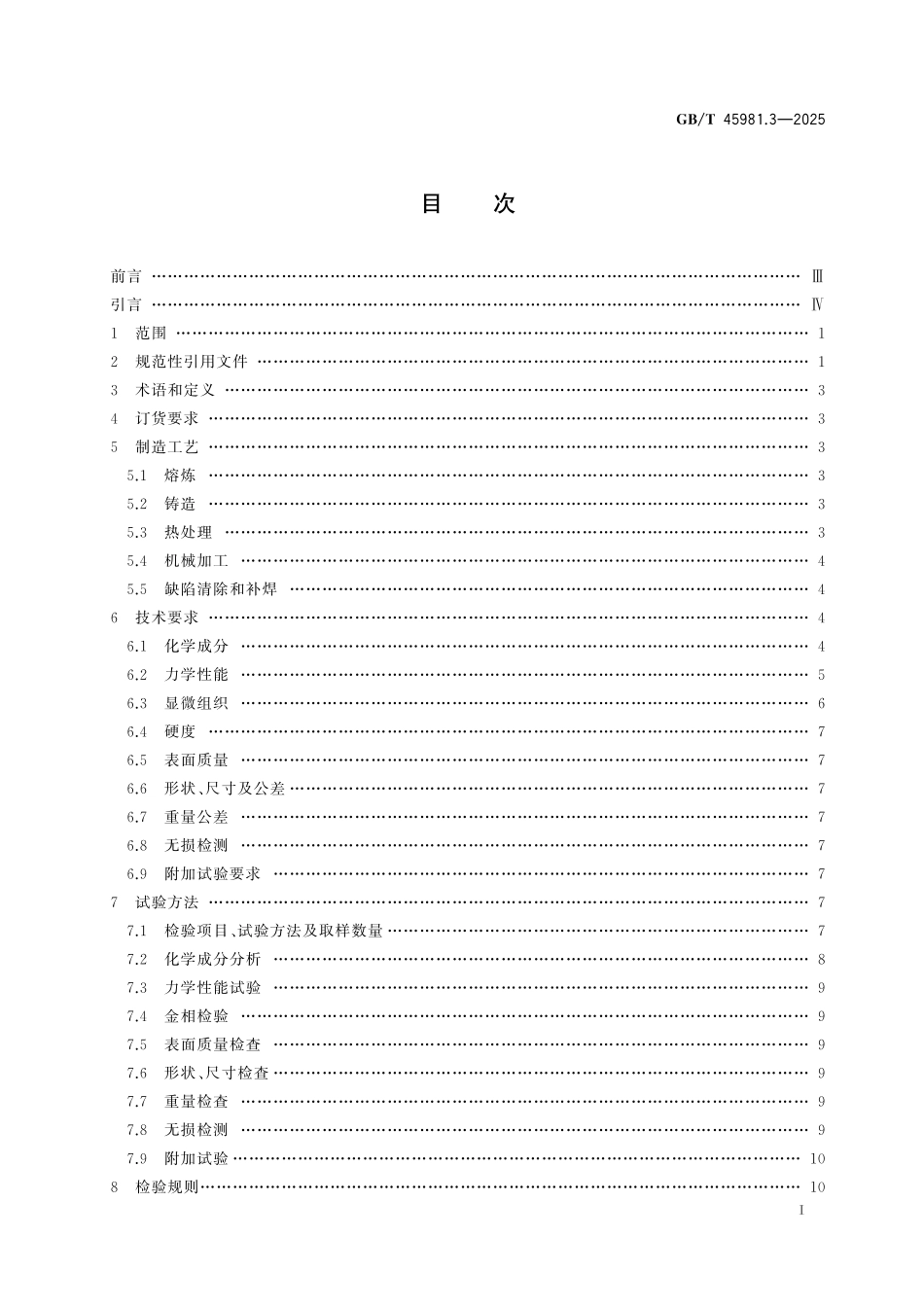 GB／T 45981.3-2025 重型燃气轮机用大型铸锻件 第3部分：铸钢件.pdf_第3页