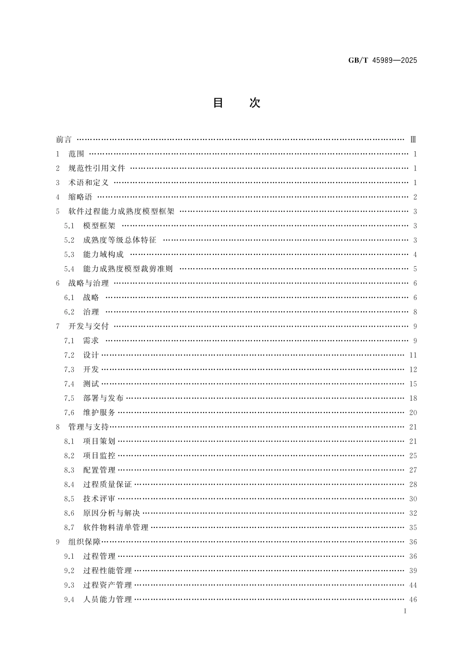 GB／T 45989-2025 软件过程能力成熟度模型.pdf_第3页
