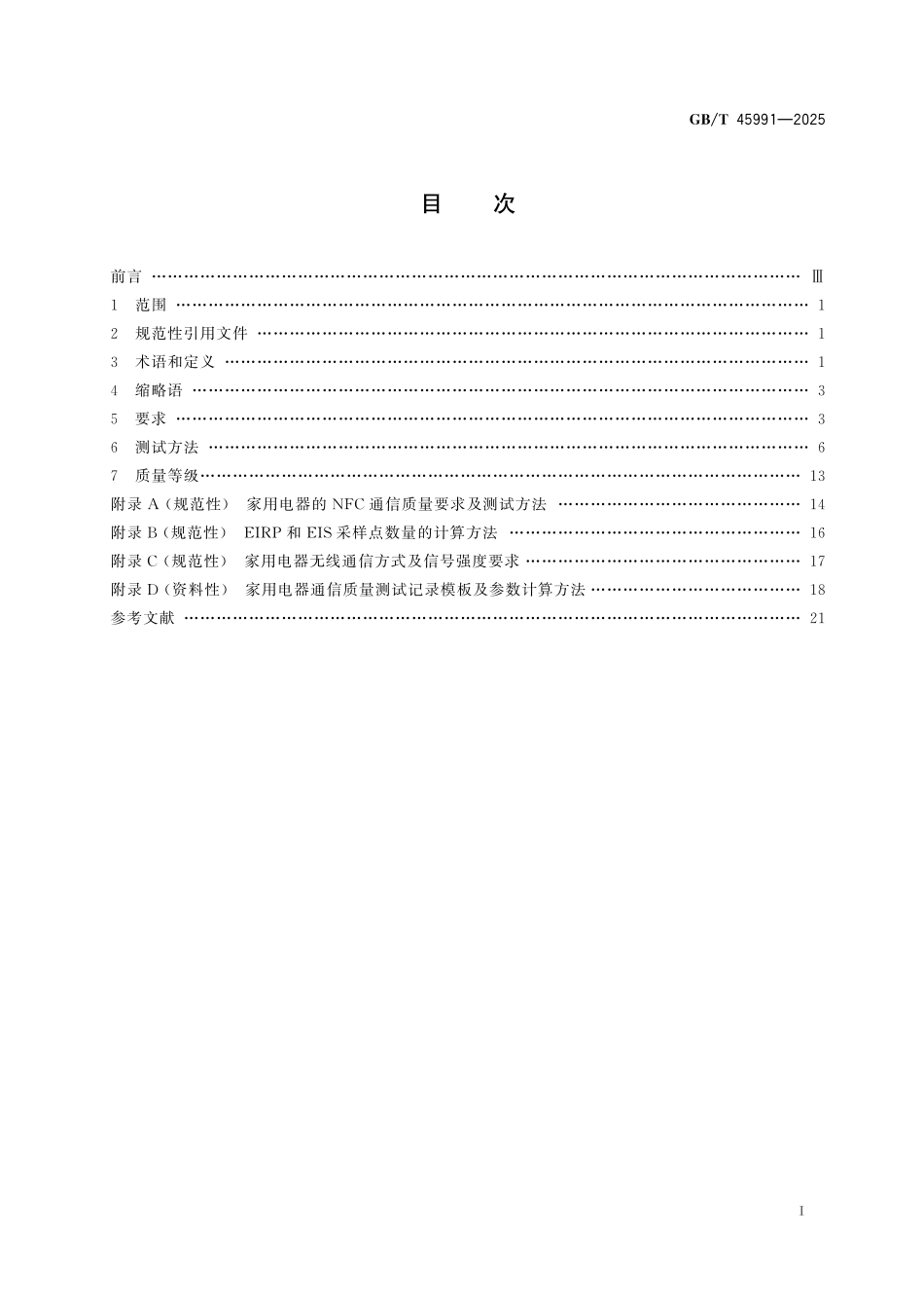 GB／T 45991-2025 家用和类似用途电器通信质量评价规范.pdf_第3页