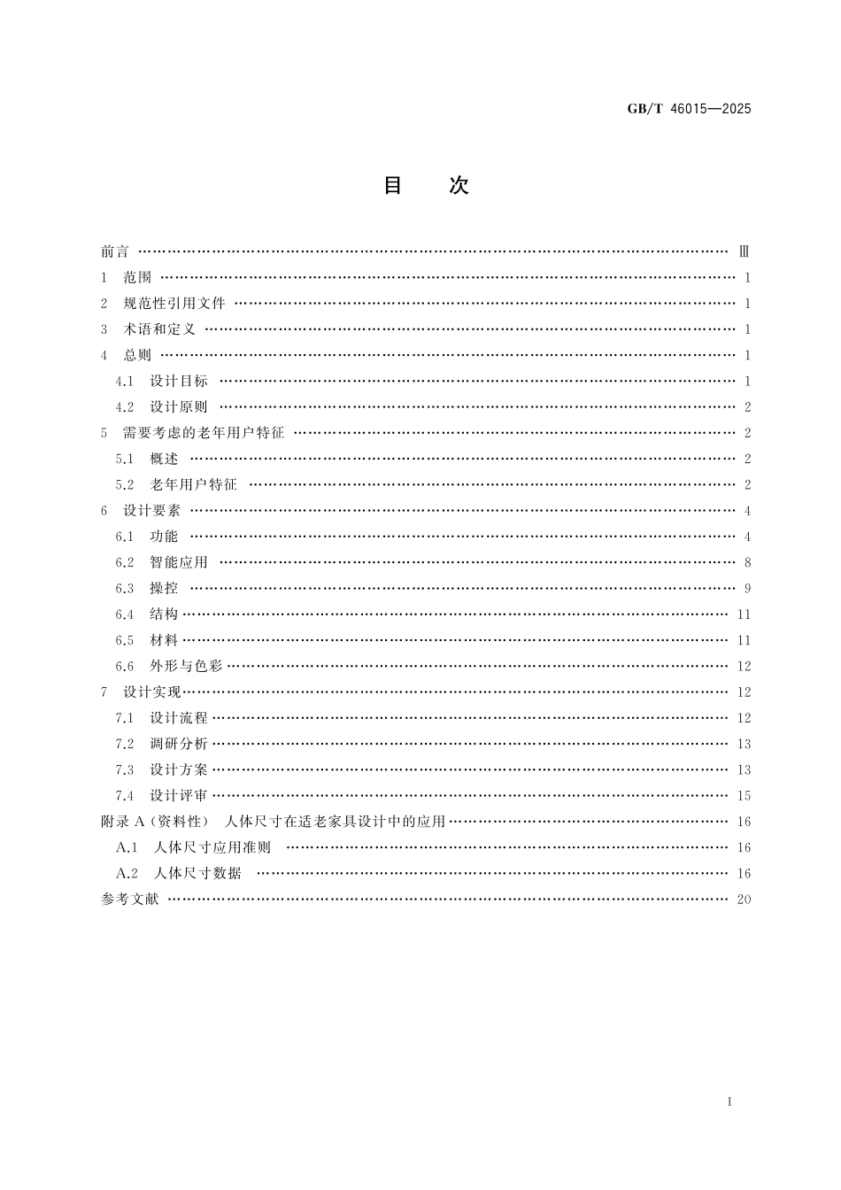 GB／T 46015-2025 适老家具 设计指南.pdf_第3页