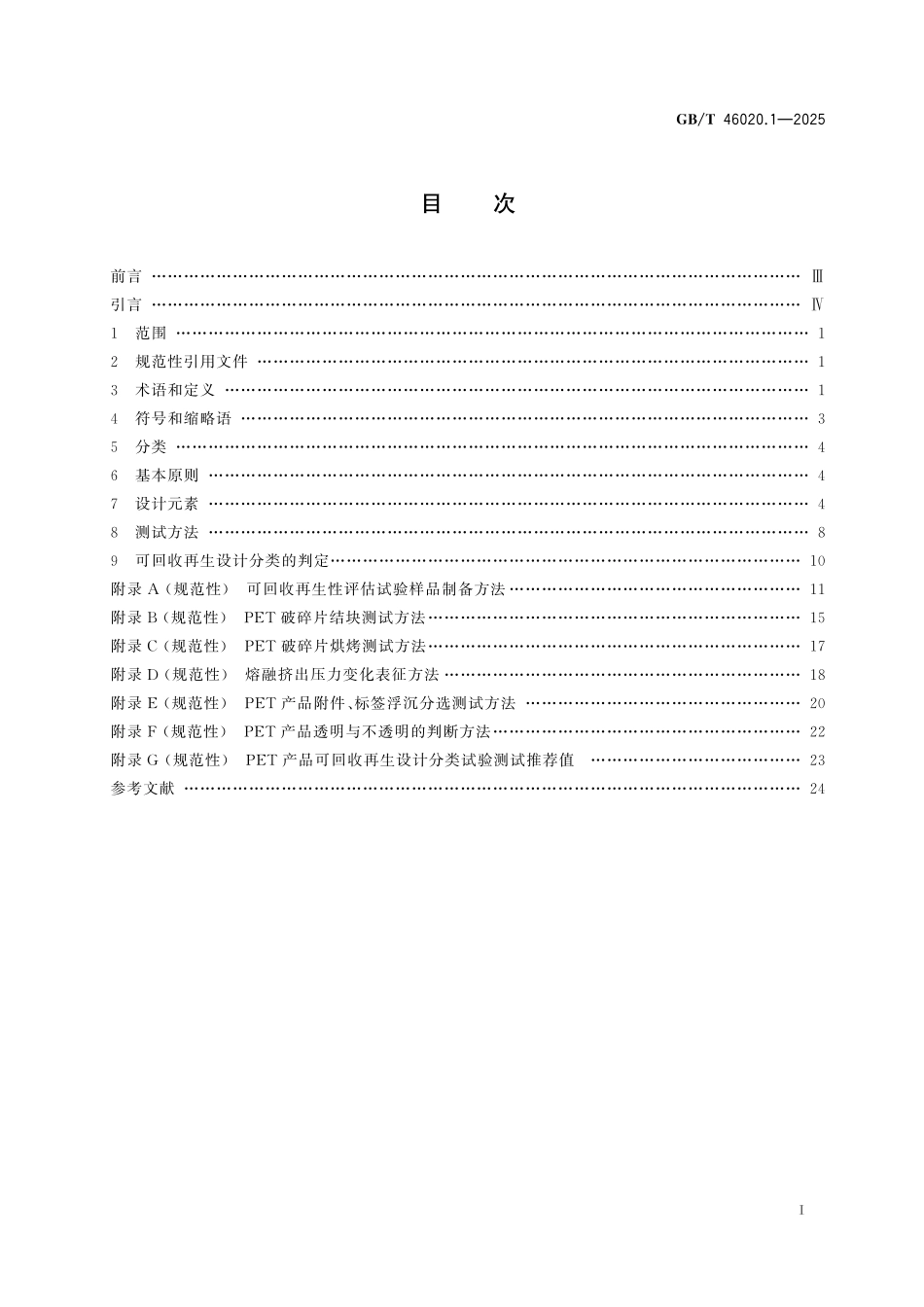 GB／T 46020.1-2025 塑料 可回收再生设计指南 第1部分：聚对苯二甲酸乙二醇酯（PET）材料.pdf_第3页