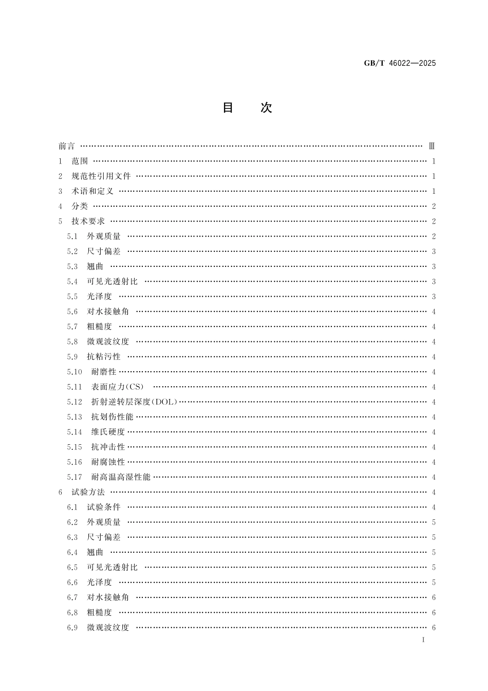 GB/T 46022-2025 车载显示用盖板玻璃.pdf_第3页