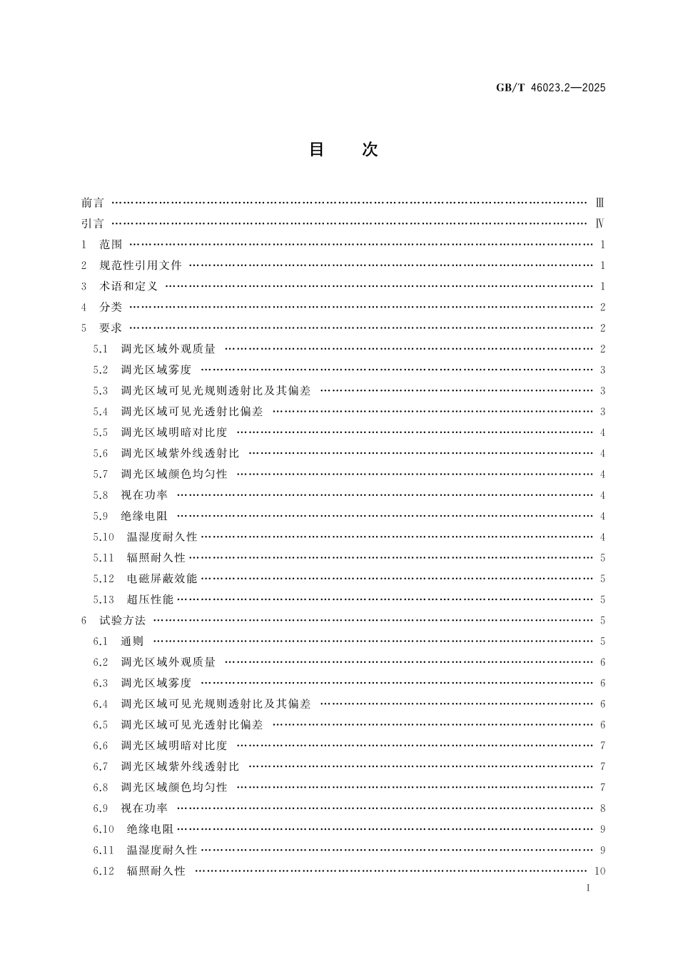 GB/T 46023.2-2025 汽车用智能变色玻璃 第2部分:聚合物分散液晶调光玻璃.pdf_第3页