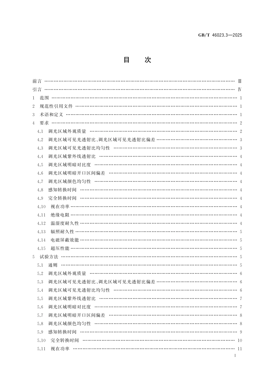 GB/T 46023.3-2025 汽车用智能变色玻璃 第3部分:悬浮粒子调光玻璃.pdf_第3页