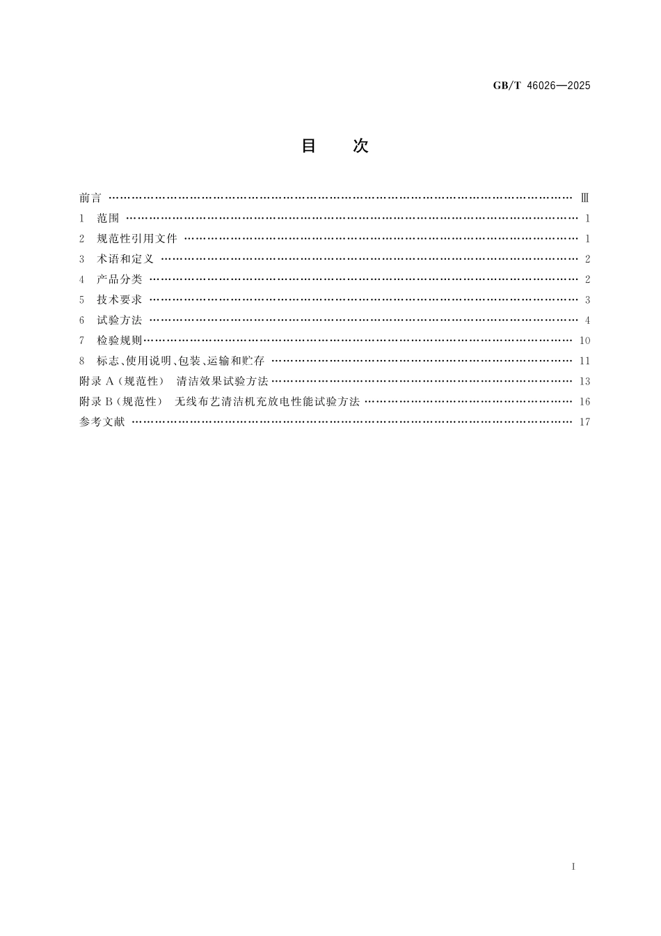 GB／T 46026-2025 家用和类似用途布艺清洁机.pdf_第3页