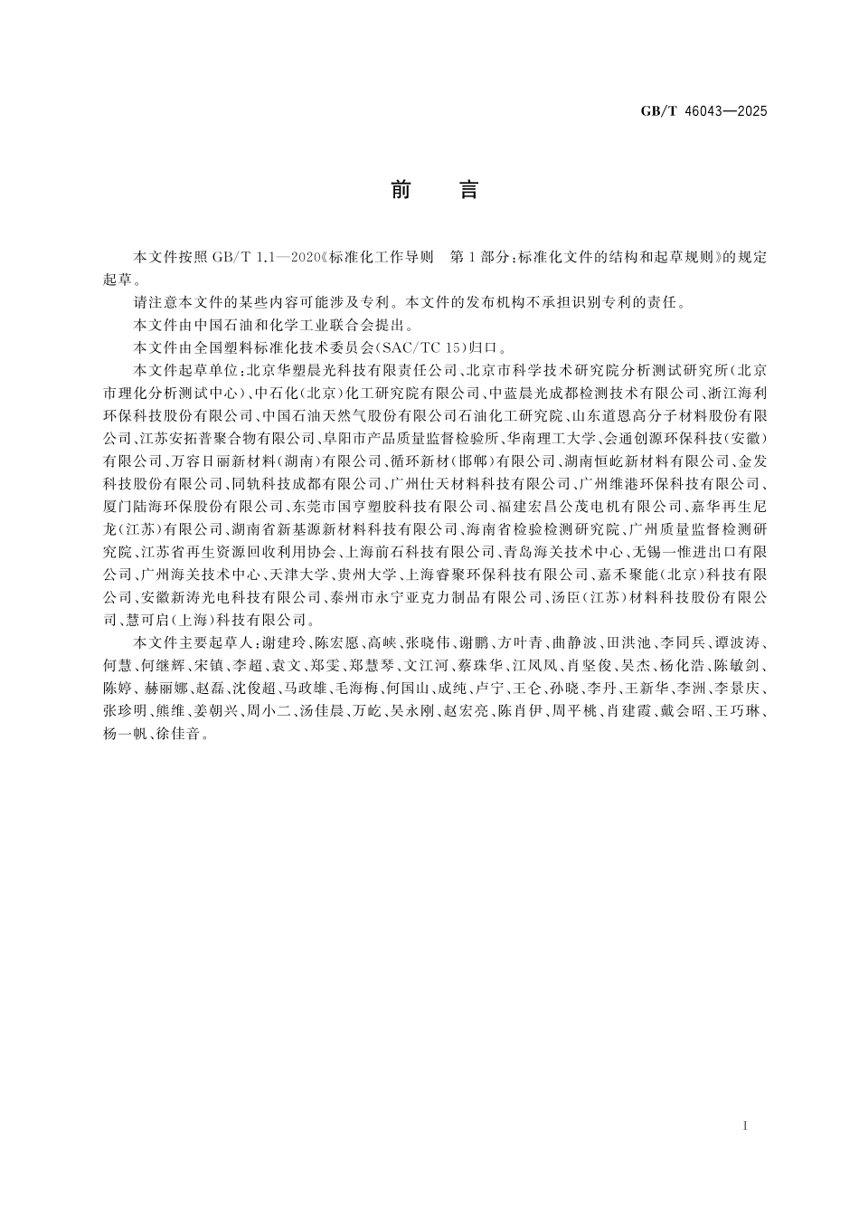 GB／T 46043-2025 塑料 再生塑料 可追溯性和环境因素评估指南.pdf_第3页