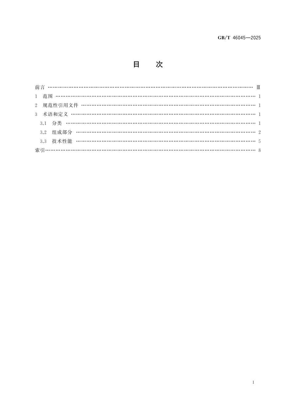 GB／T 46045-2025 混凝土路面铺筑机械与设备 术语.pdf_第3页