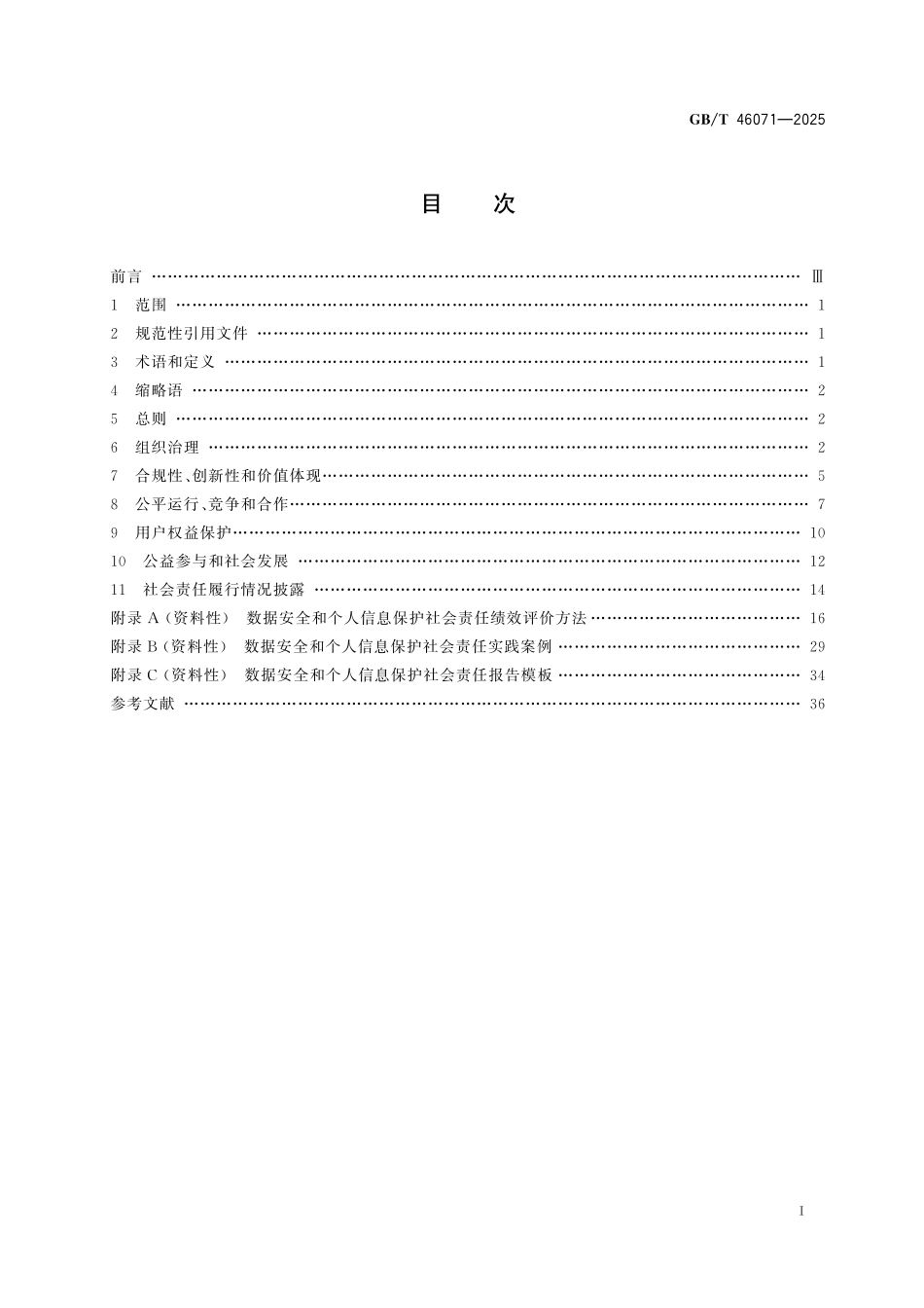 GB／T 46071-2025 数据安全技术 数据安全和个人信息保护社会责任指南.pdf_第3页