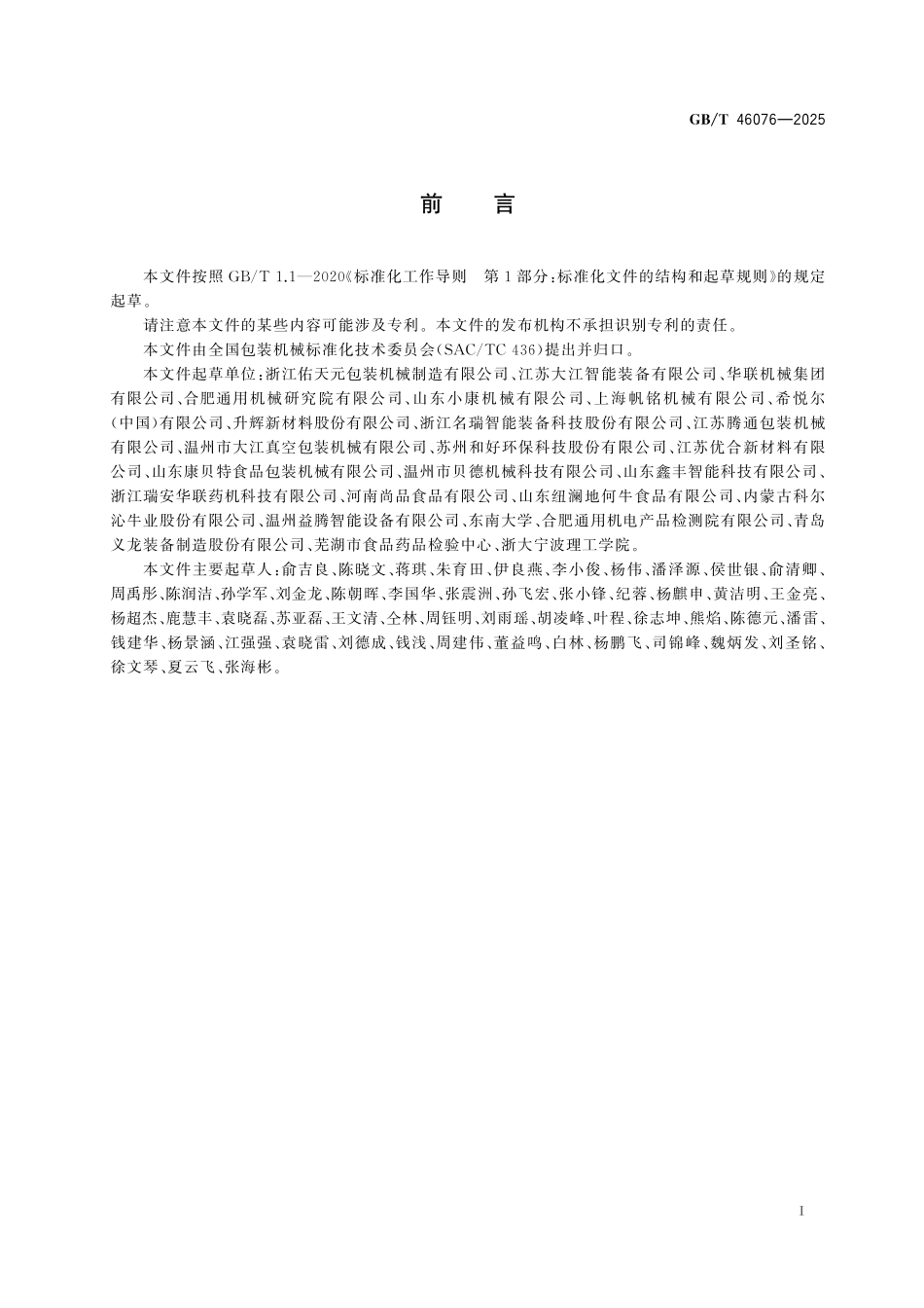 GB／T 46076-2025 自动真空贴体包装机通用技术要求.pdf_第3页