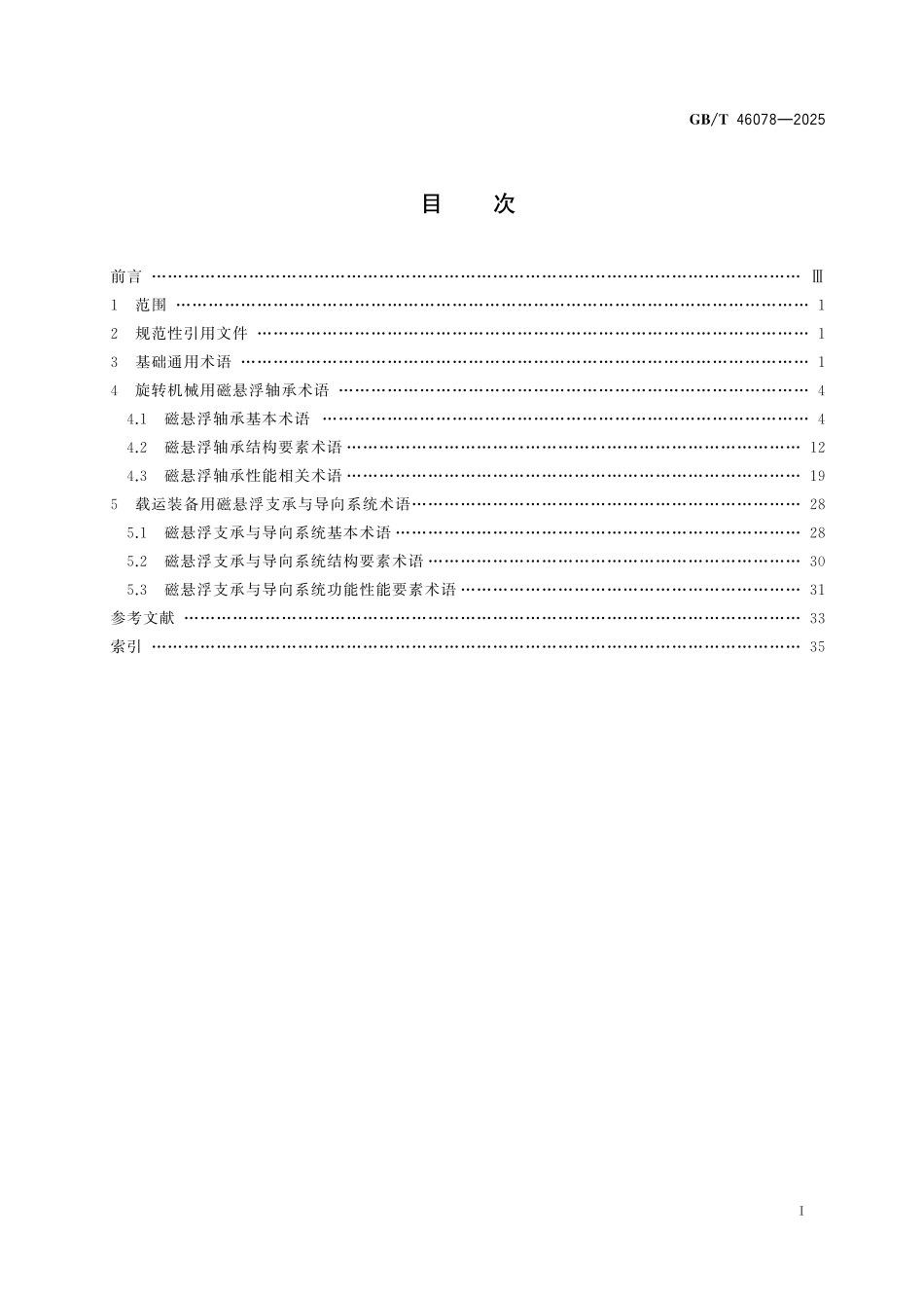 GB／T 46078-2025 磁悬浮动力技术 术语.pdf_第3页