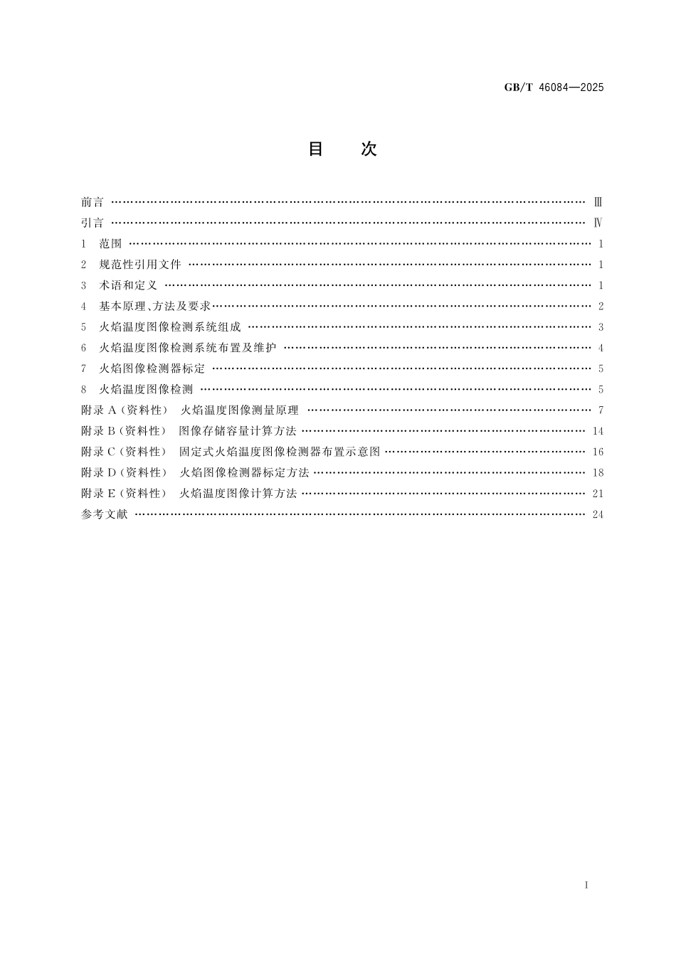 GB／T 46084-2025 燃煤锅炉火焰温度图像检测技术规范.pdf_第3页