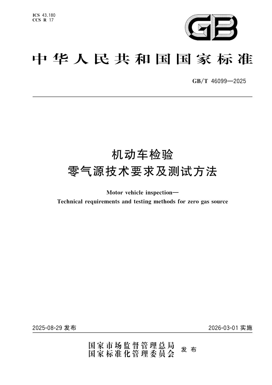 GB／T 46099-2025 机动车检验 零气源技术要求及测试方法.pdf_第1页