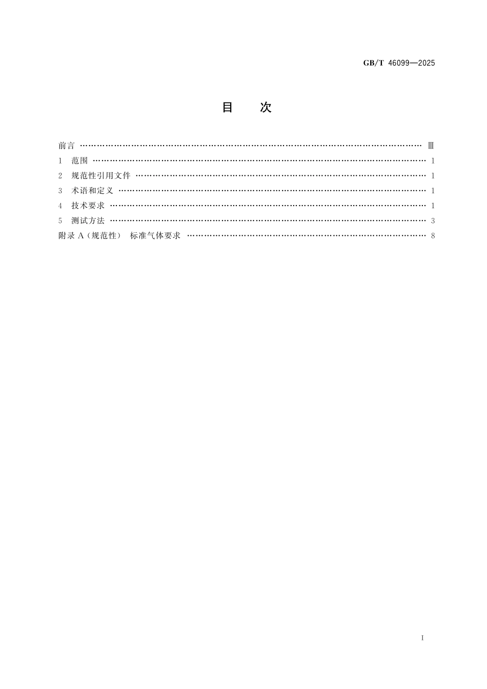 GB／T 46099-2025 机动车检验 零气源技术要求及测试方法.pdf_第3页