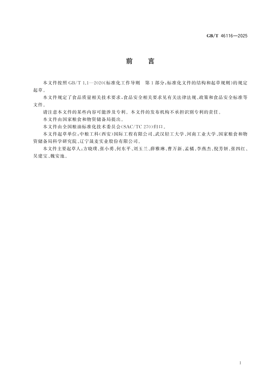 GB／T 46116-2025 月见草油.pdf_第3页