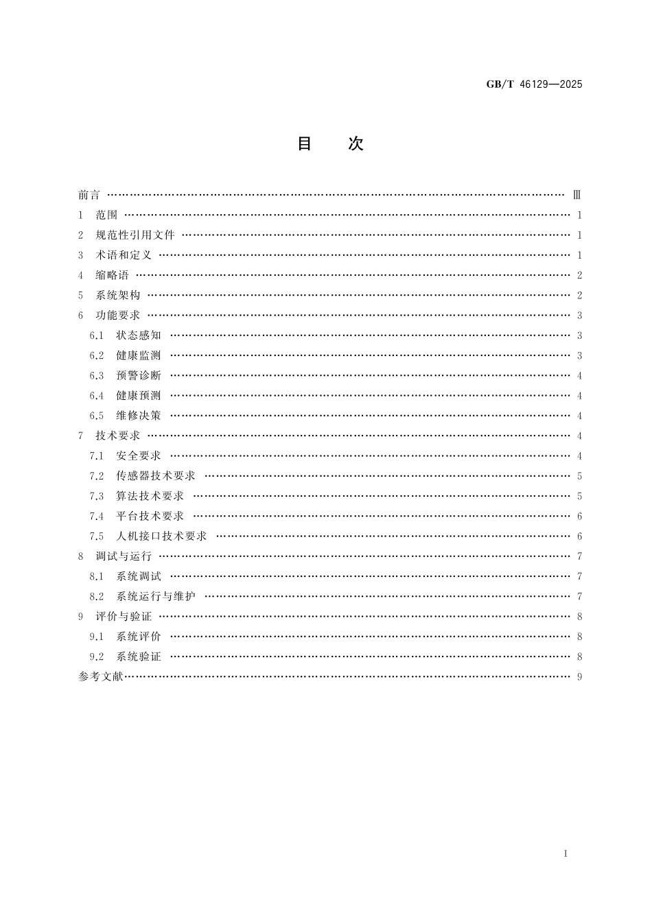 GB/T 46129-2025 核电厂智能运维系统通用要求.pdf_第3页