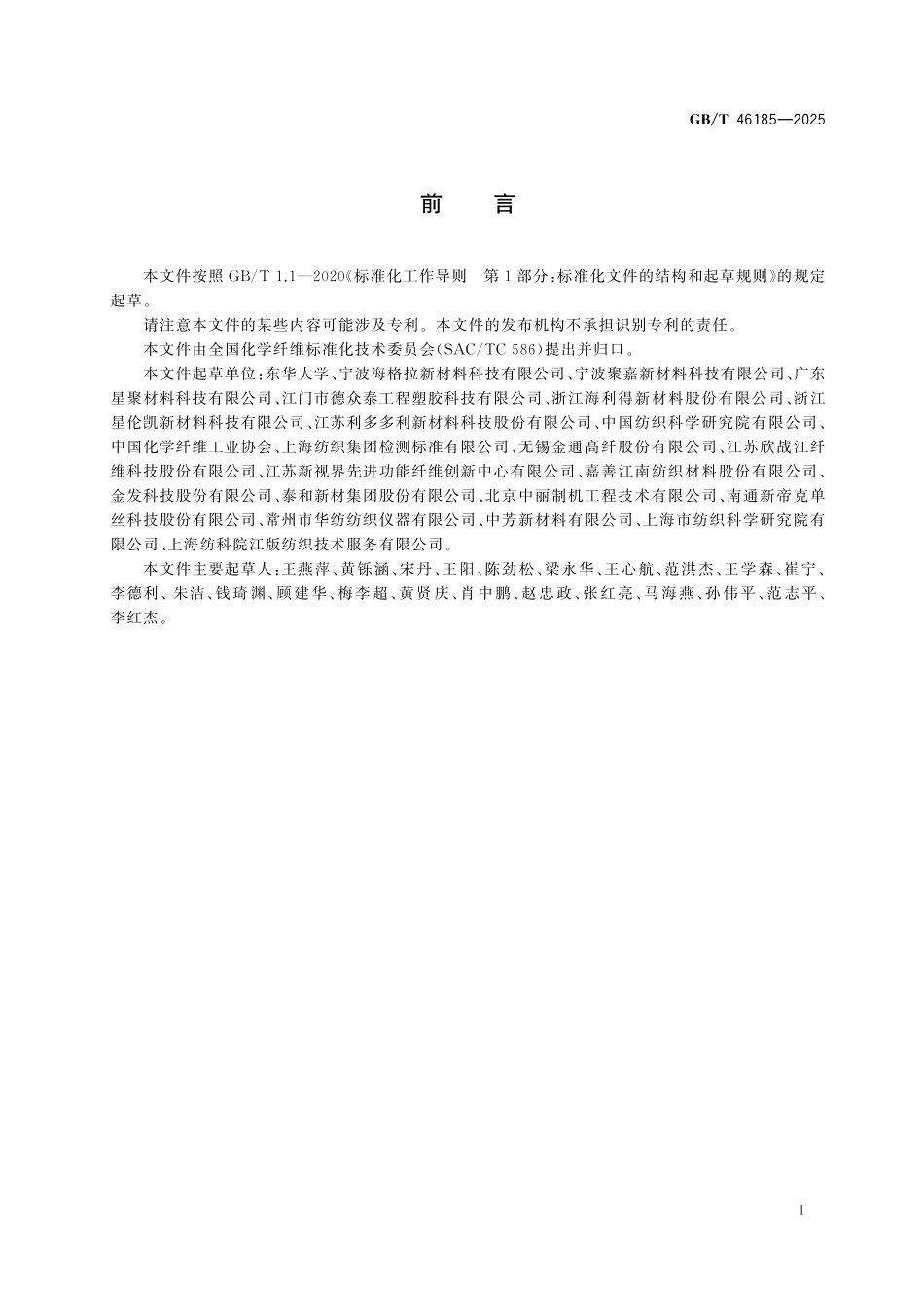 GB/T 46185-2025 液晶聚芳酯长丝.pdf_第3页