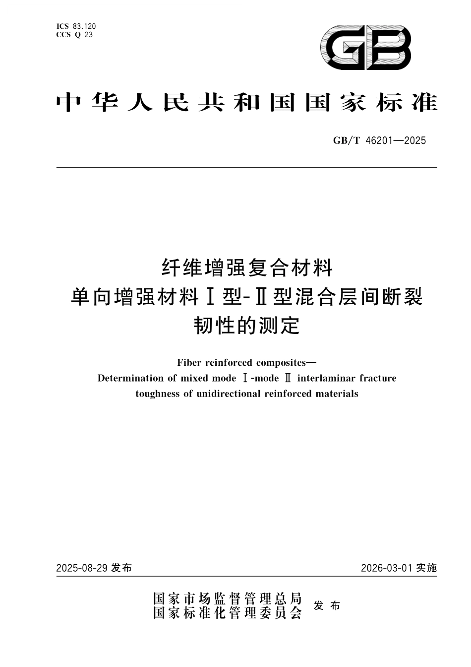 GB／T 46201-2025 纤维增强复合材料 单向增强材料Ⅰ型-Ⅱ型混合层间断裂韧性的测定.pdf_第1页