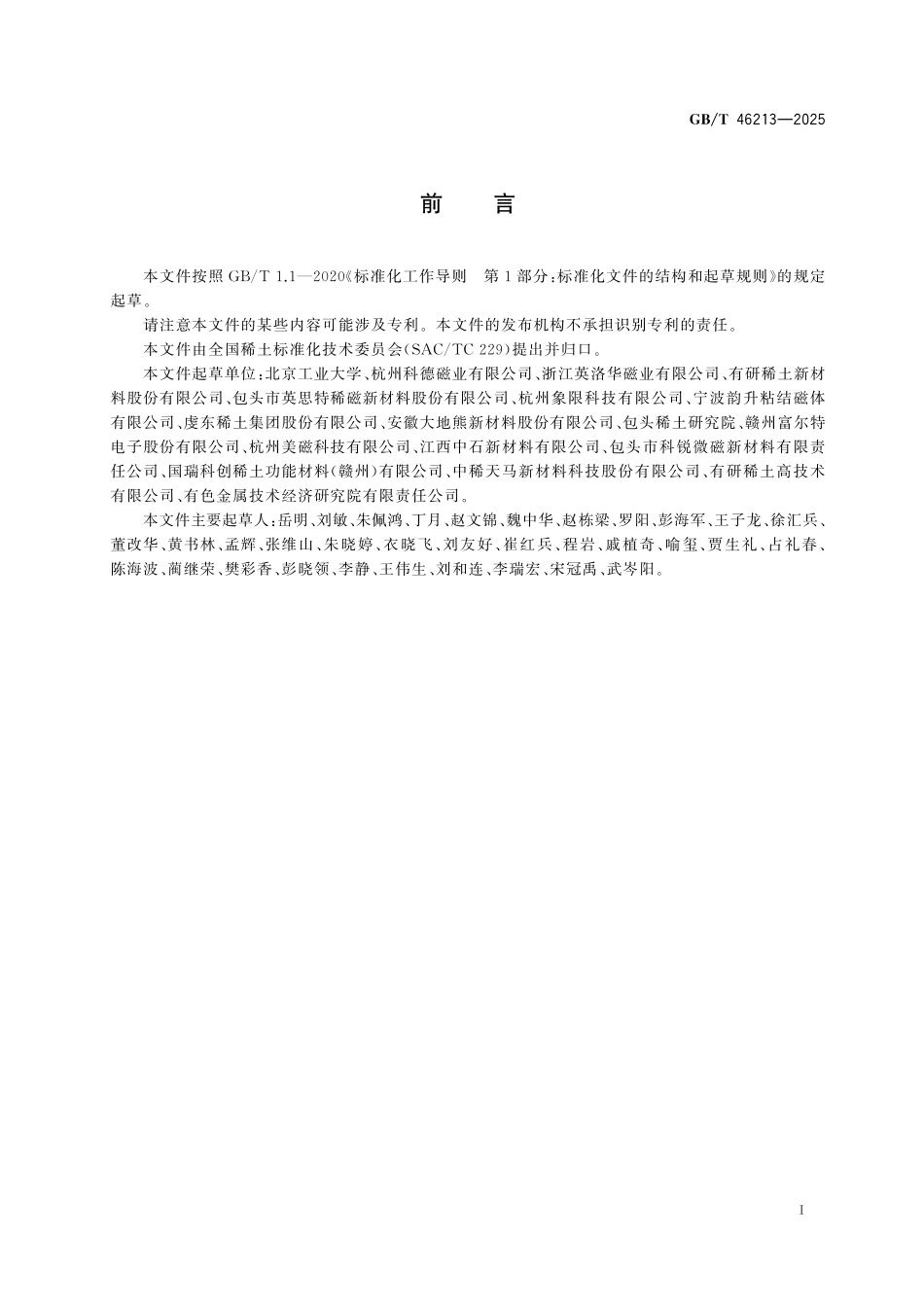 GB／T 46213-2025 废旧粘结钕铁硼磁体再制造技术规范.pdf_第3页