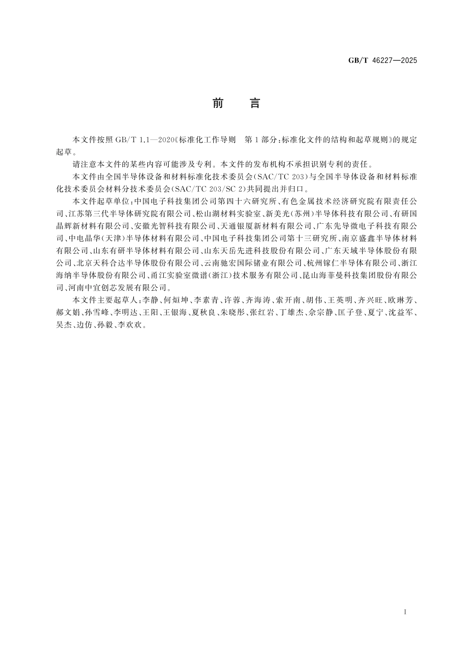 GB／T 46227-2025 半导体单晶材料透过率测试方法.pdf_第3页
