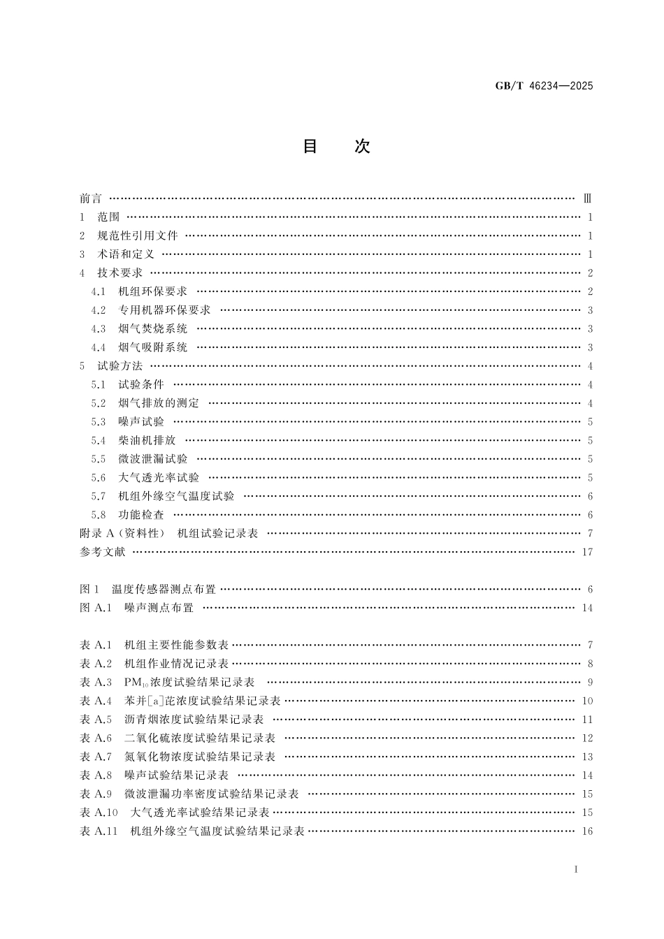 GB／T 46234-2025 道路施工与养护机械设备 沥青路面就地热再生机组环保技术规范.pdf_第3页