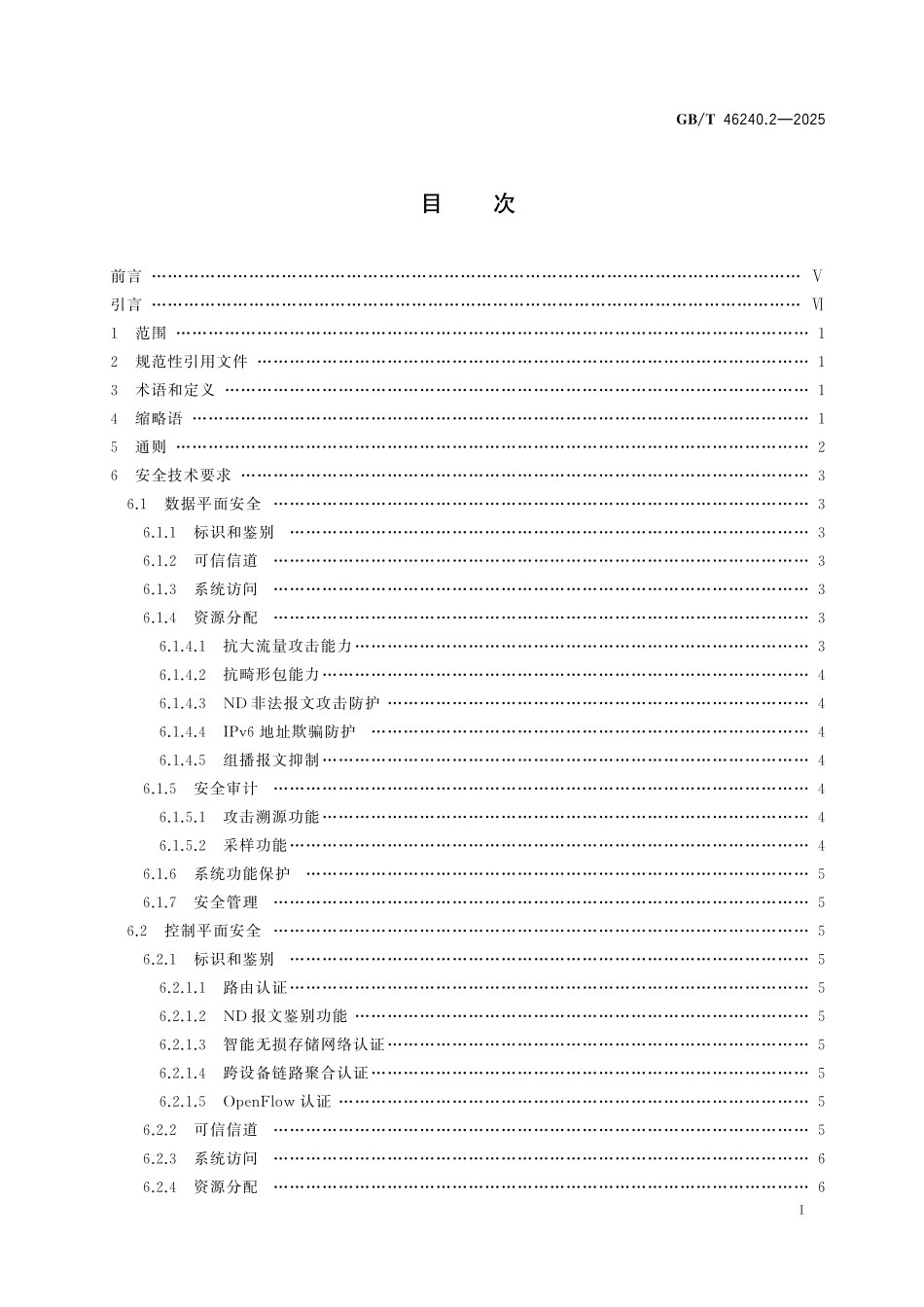 GB／T 46240.2-2025 IPv6网络设备安全技术要求和测试方法 第2部分：交换机.pdf_第3页