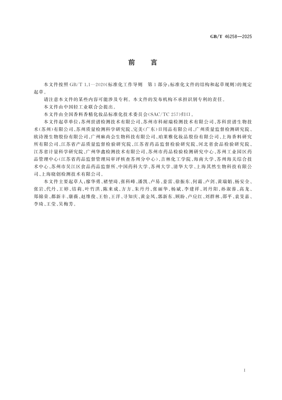 GB/T 46258-2025 化妆品中乌洛托品的测定 液相色谱-串联质谱法.pdf_第3页