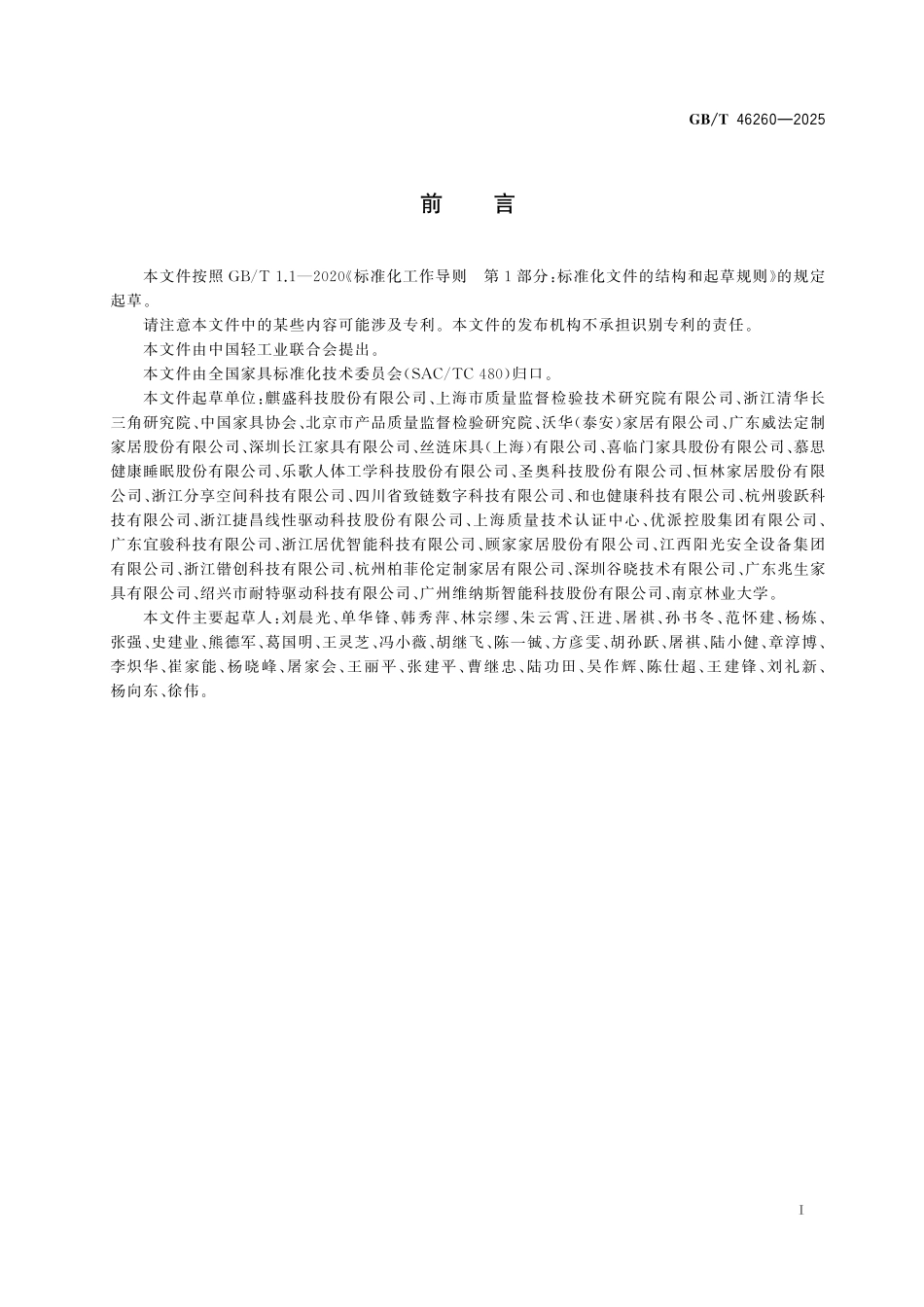 GB／T 46260-2025 家具 智能等级评定及标识.pdf_第3页