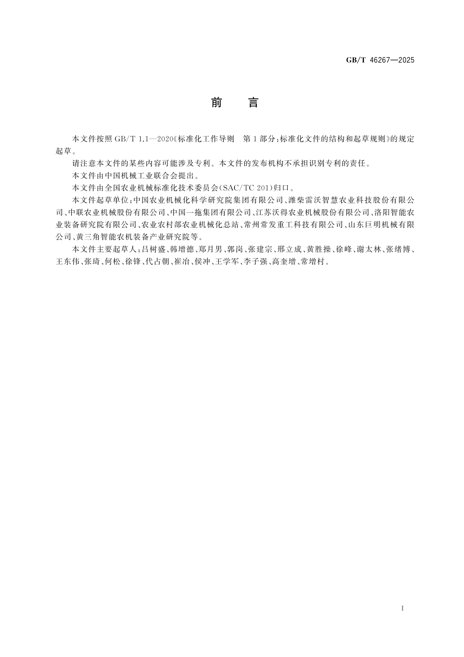 GB／T 46267-2025 大型全喂入联合收割机.pdf_第3页
