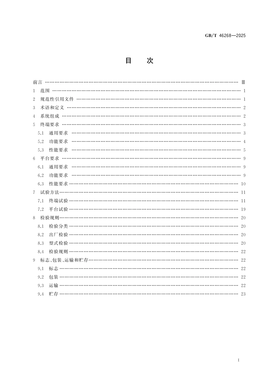 GB／T 46268-2025 农业机械作业北斗监测系统.pdf_第3页