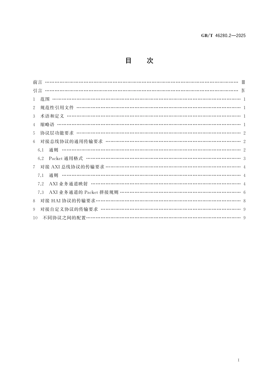 GB／T 46280.2-2025 芯粒互联接口规范 第2部分：协议层技术要求.pdf_第3页