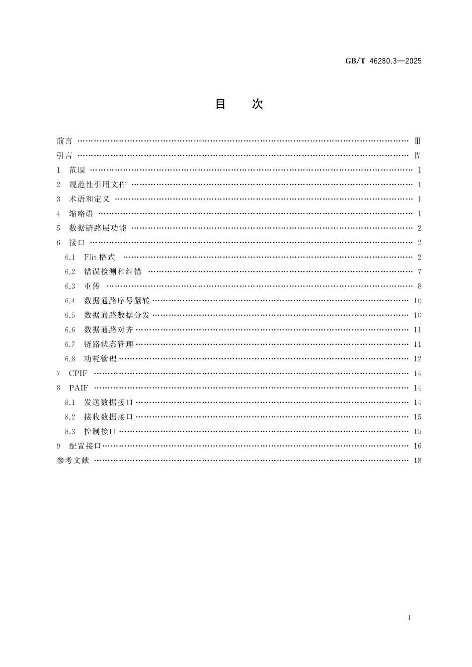 GB/T 46280.3-2025 芯粒互联接口规范 第3部分:数据链路层技术要求.pdf_第3页