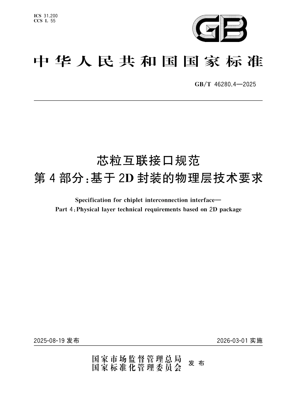GB／T 46280.4-2025 芯粒互联接口规范 第4部分：基于2D封装的物理层技术要求.pdf_第1页