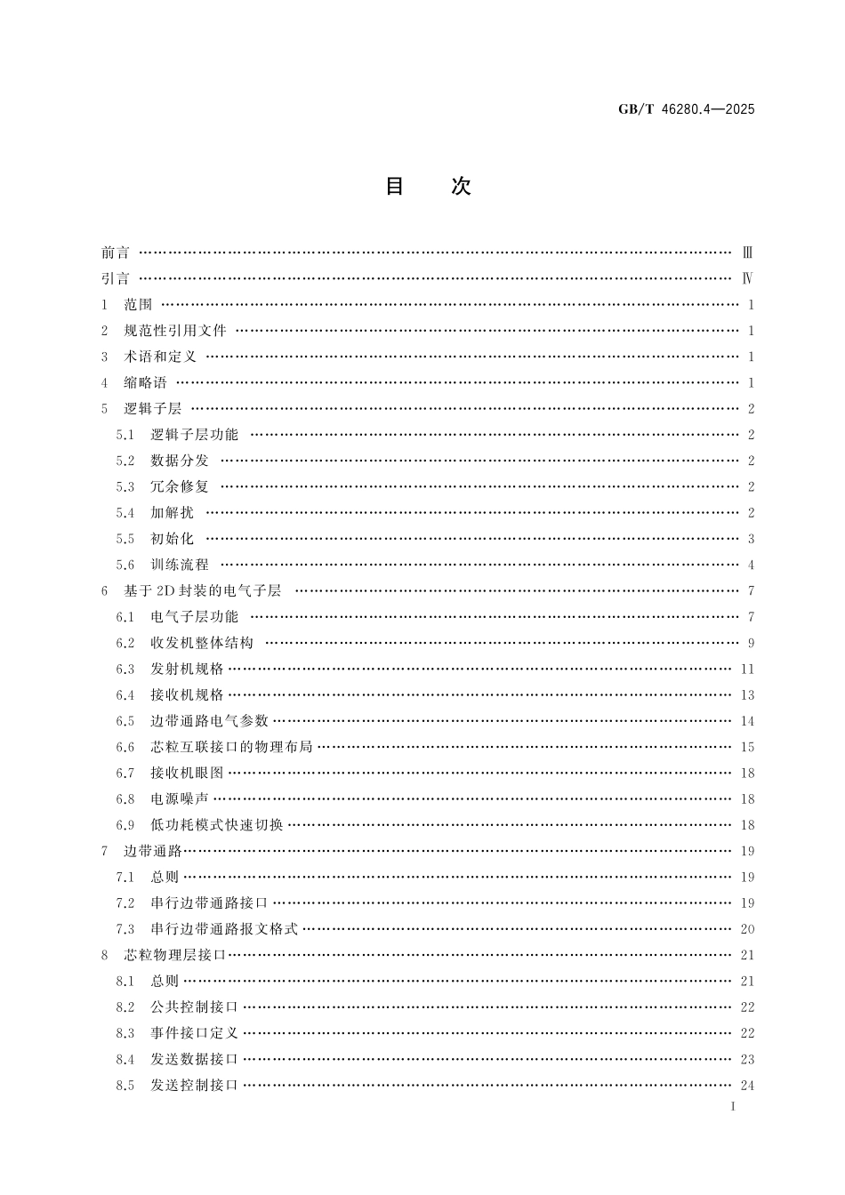 GB／T 46280.4-2025 芯粒互联接口规范 第4部分：基于2D封装的物理层技术要求.pdf_第3页