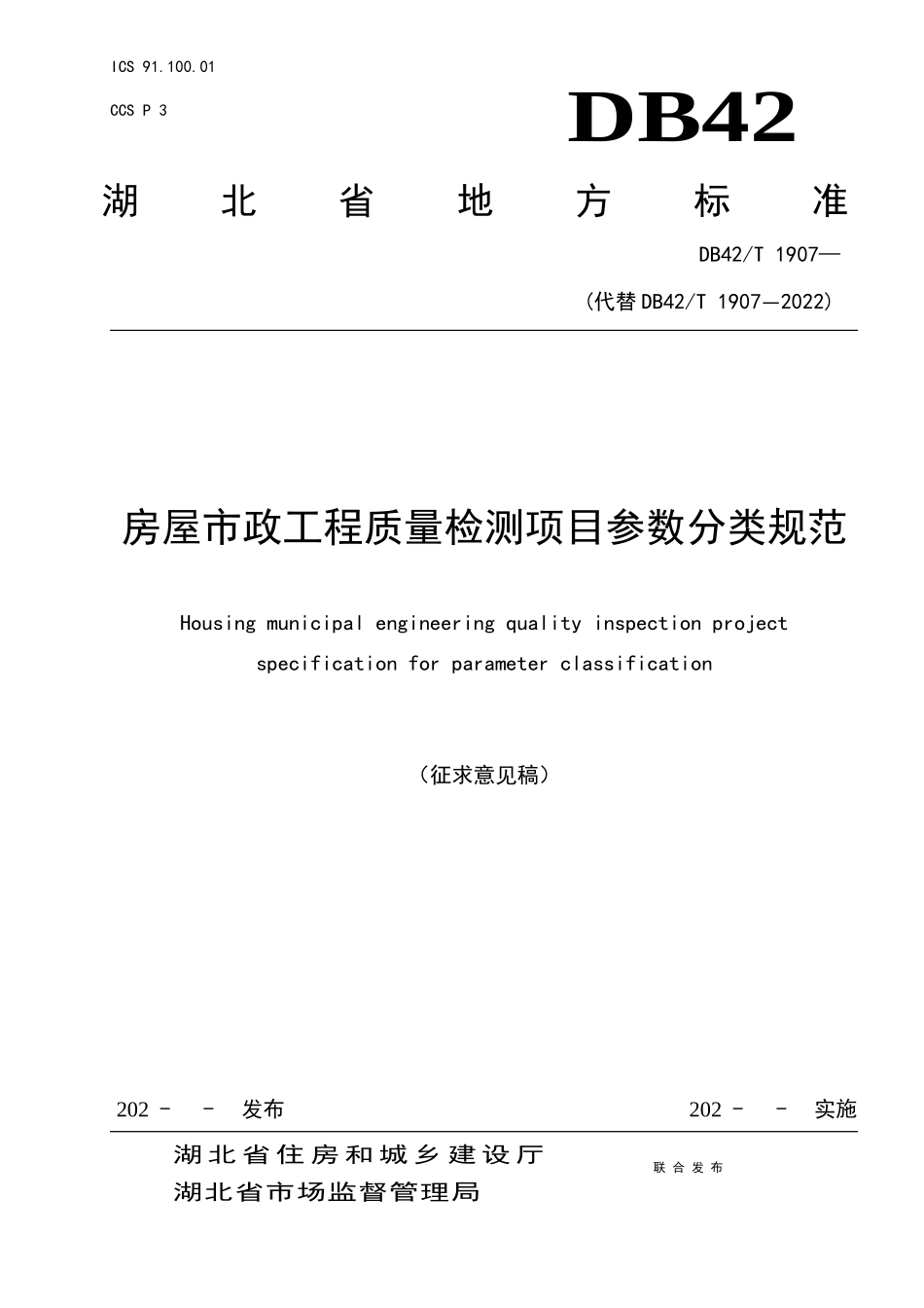 DB42T1907房屋市政工程质量检测项目参数分类规范.docx_第1页