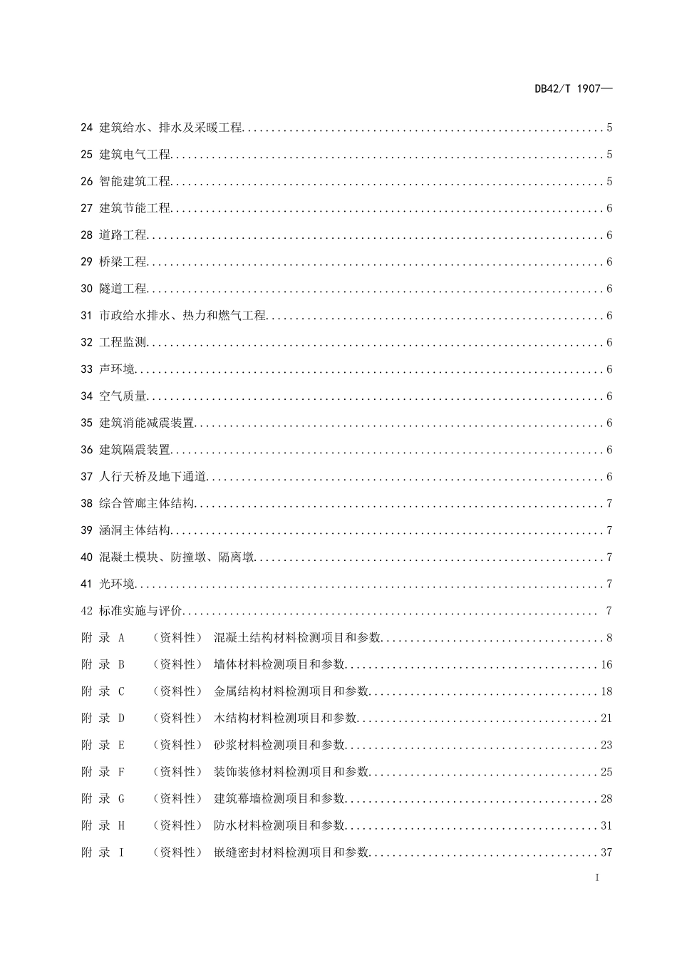 DB42T1907房屋市政工程质量检测项目参数分类规范.docx_第3页