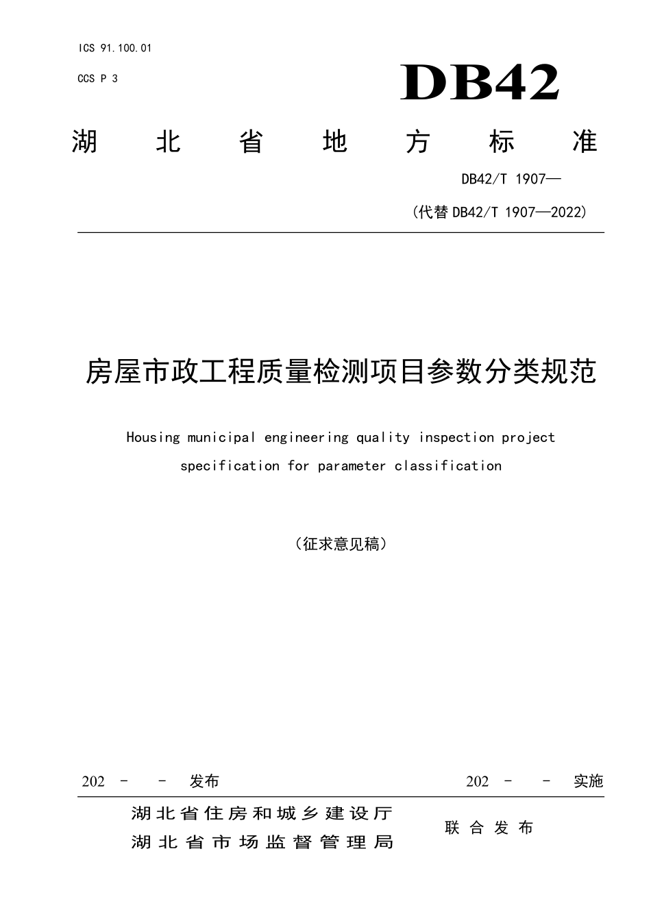 DB42T1907房屋市政工程质量检测项目参数分类规范.pdf_第1页